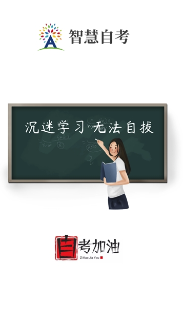 智慧自考(2)