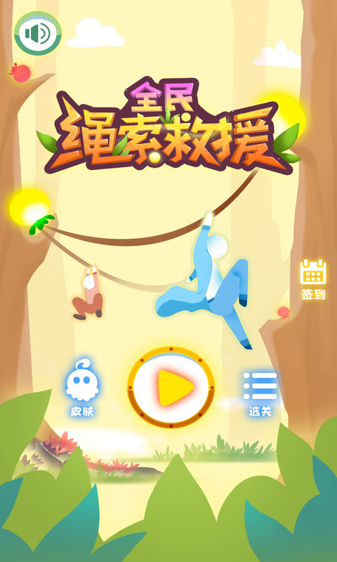 全民绳索营救(3)