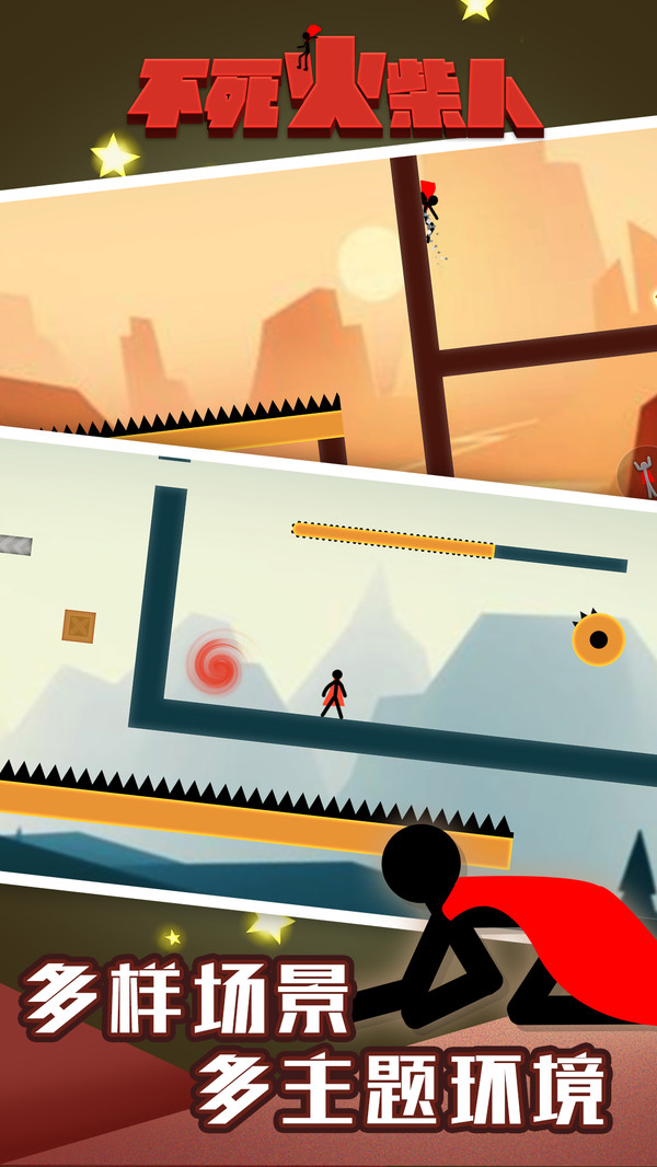 不死火柴人手机版(3)