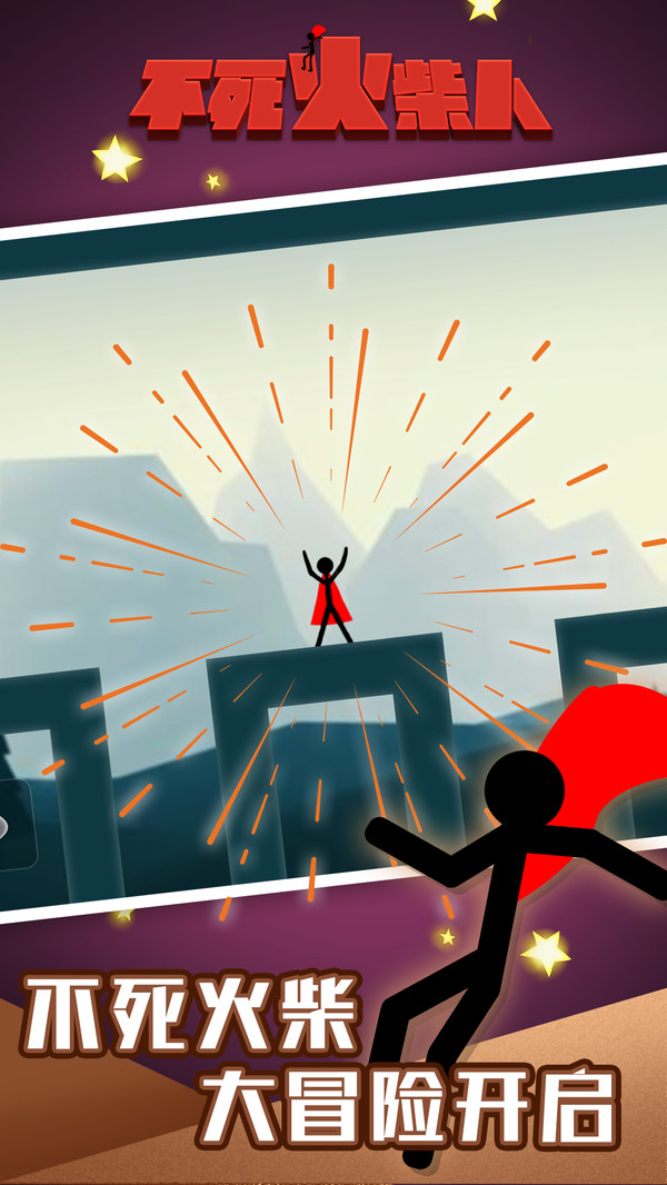 不死火柴人手机版(2)