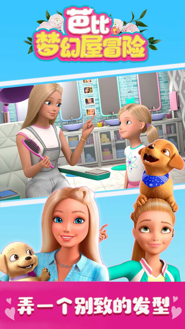 芭比梦幻屋冒险手机版(3)
