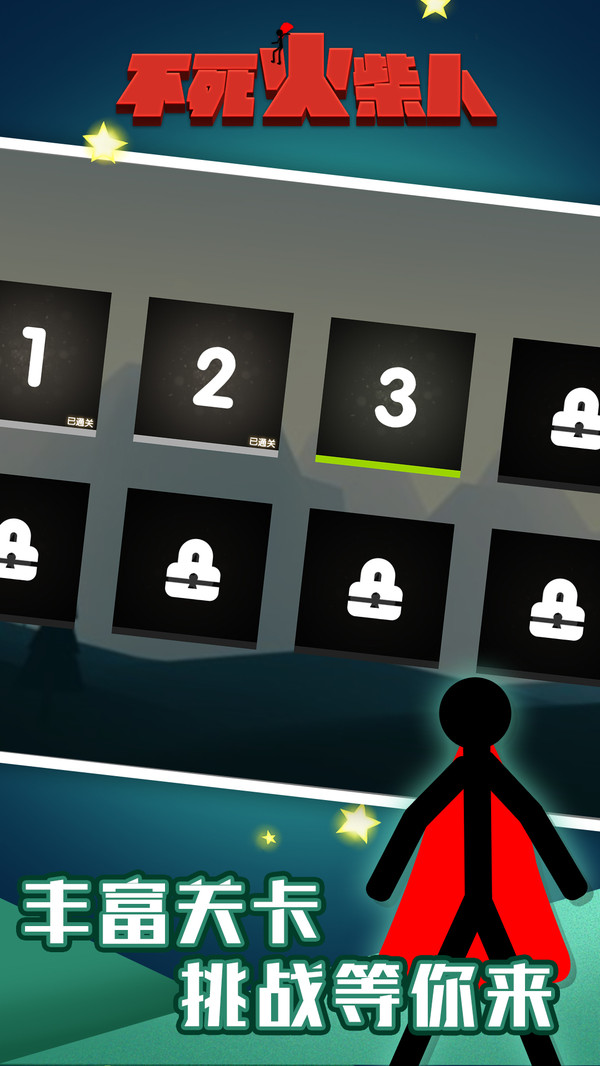 不死火柴人手机版(4)