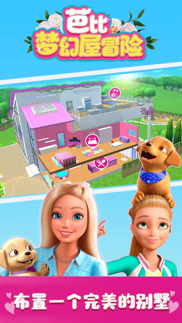 芭比梦幻屋冒险手机版(5)
