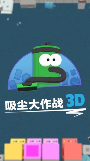 吸尘器大作战3D(1)
