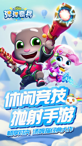 汤姆猫弹弹奇兵(3)