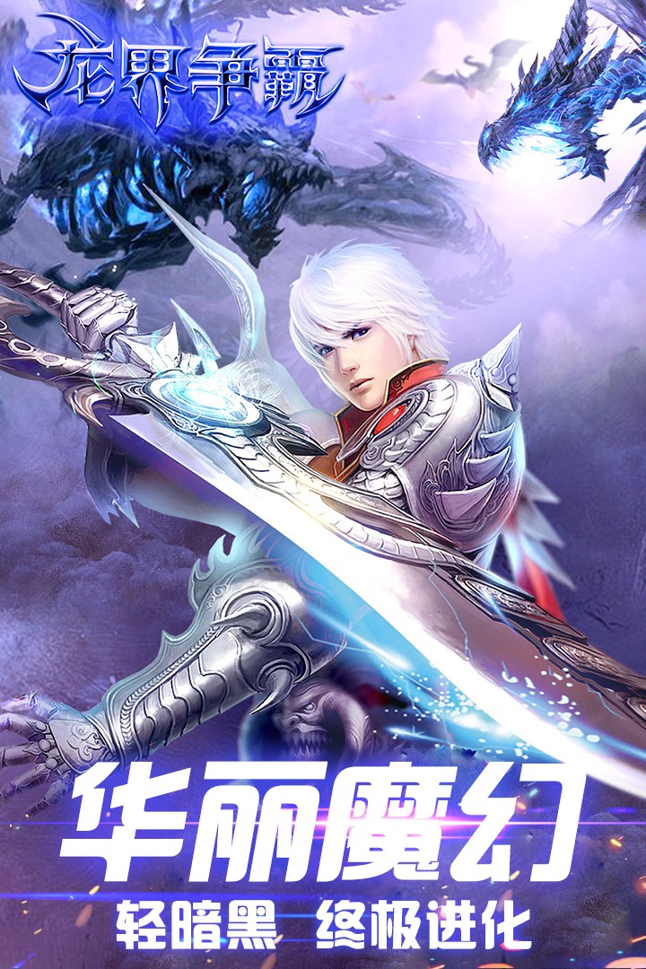 龙界争霸手游(2)