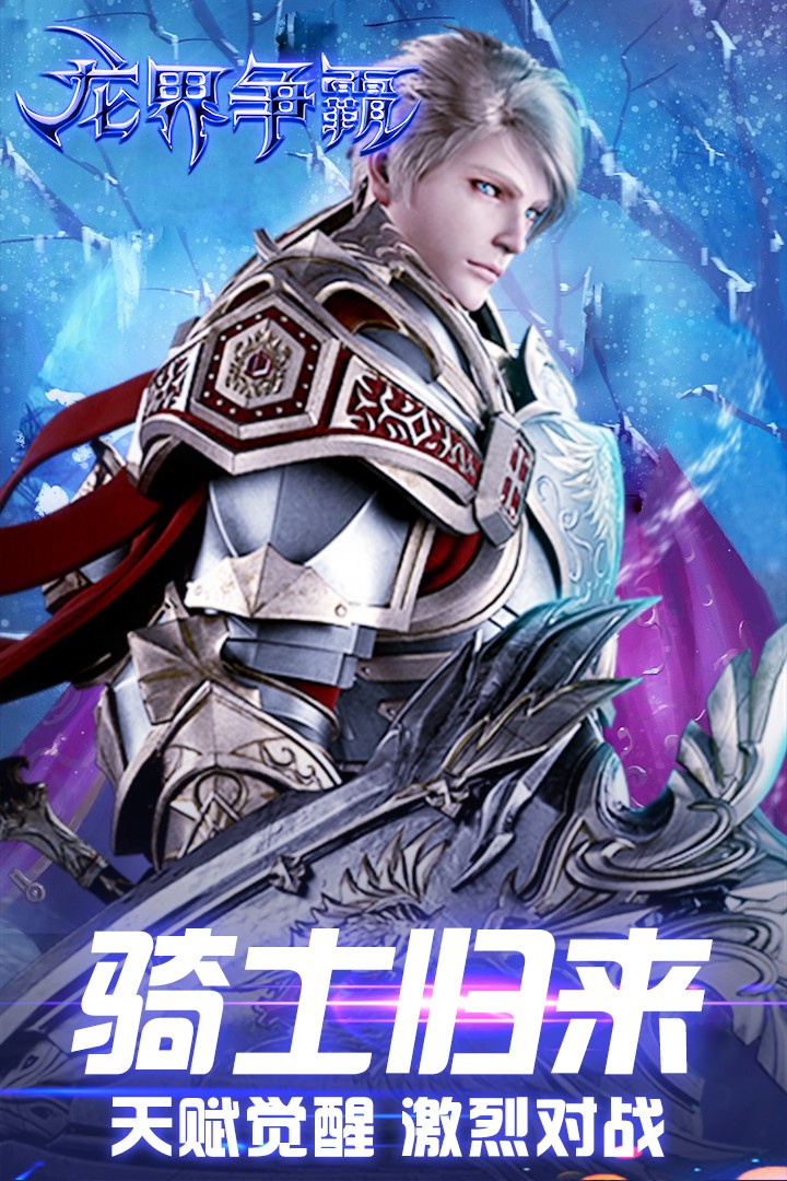 龙界争霸手游(5)