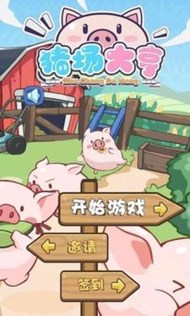 猪场大亨手机版(1)