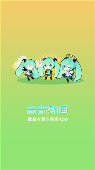 奇奇动画最新版(3)