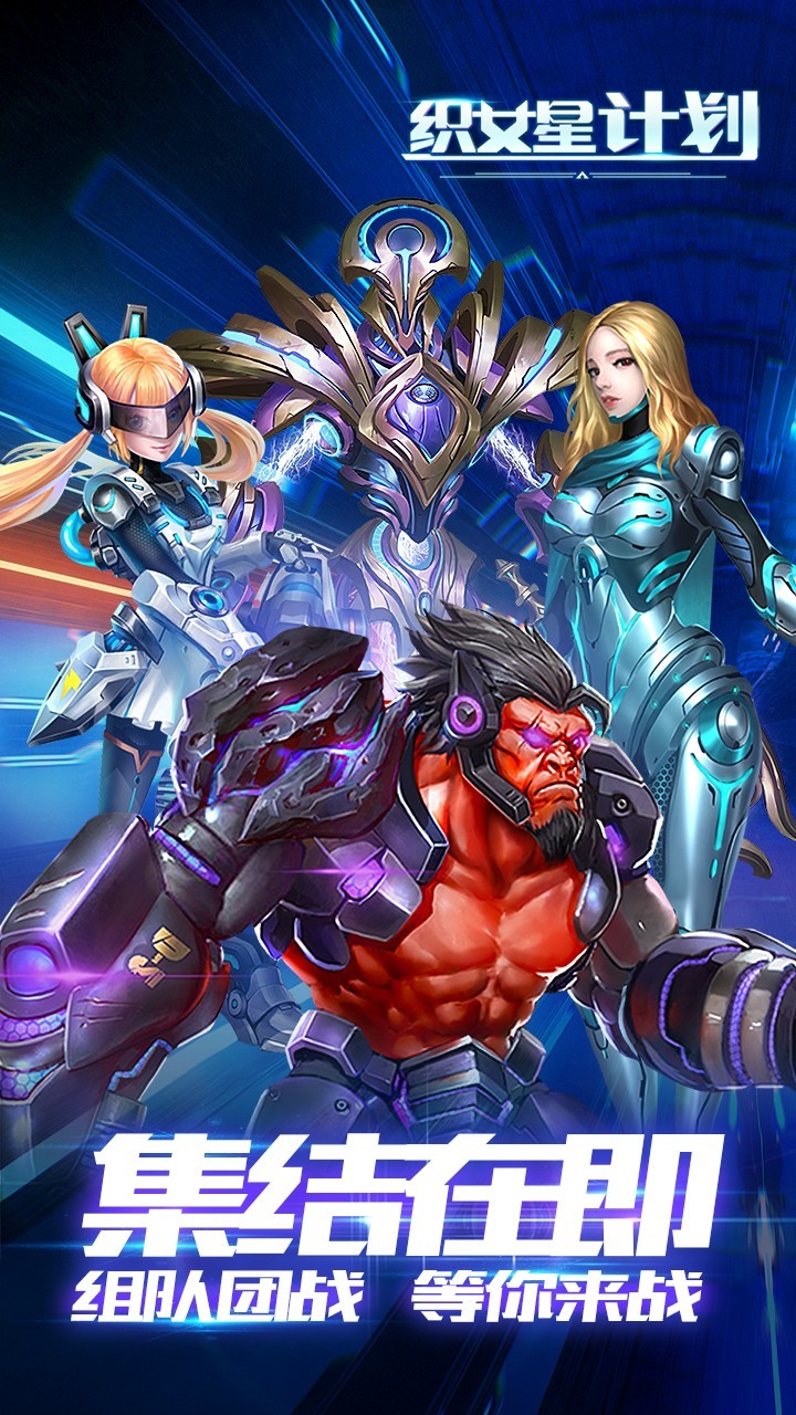 织女星计划手游(1)