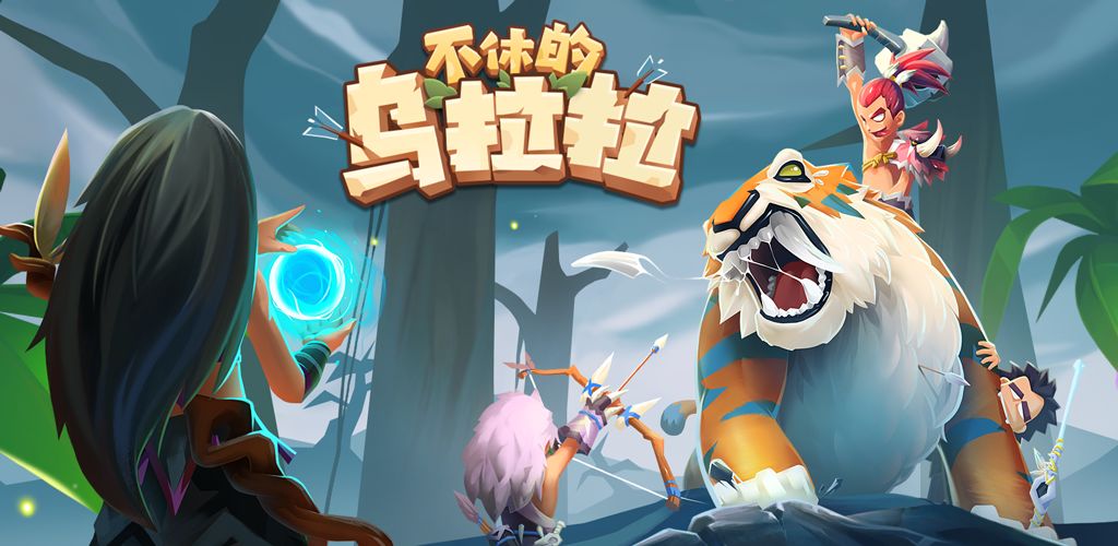 不休的乌拉拉(1)