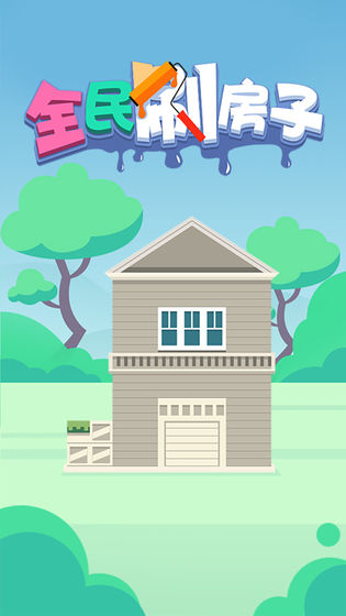 全民刷房子(2)