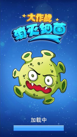 消灭细菌大作战(2)