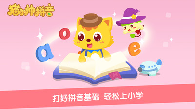 猫小帅拼音手机版(1)