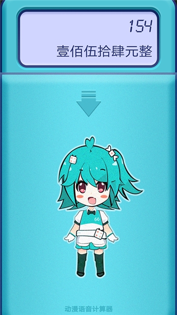 动漫语音计算器(1)