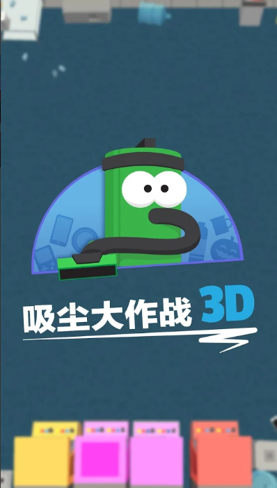吸尘大作战3D(1)