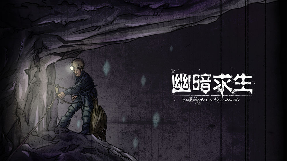 幽暗求生(1)