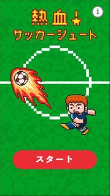 热血足球射门(1)