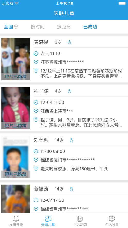 儿童失踪预警(2)