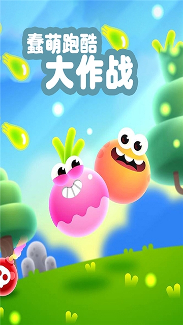 蠢萌跑酷大作战(1)