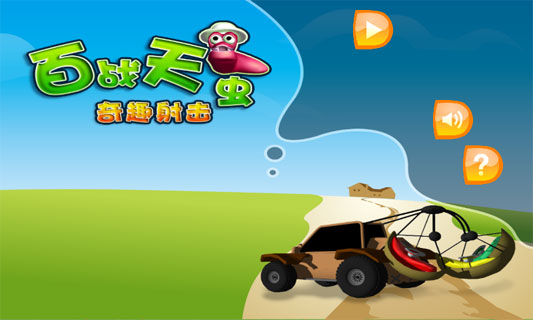 百战天虫奇趣射击(3)