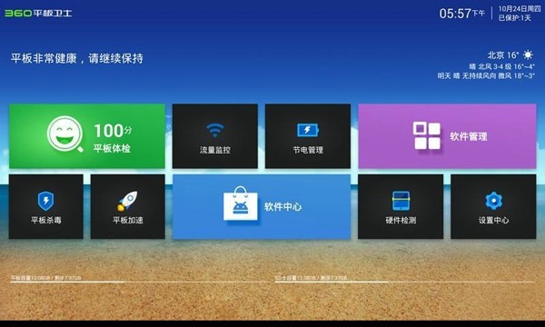 360平板卫士v3.2.3(1)