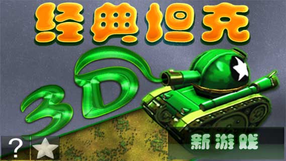 3D经典坦克(4)