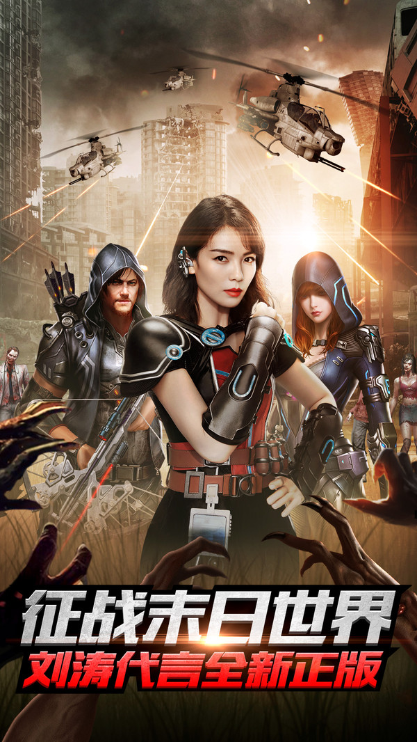 刘涛代言末日进化手机版(1)