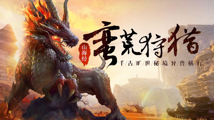 文明启示录山海经异兽崛起(1)