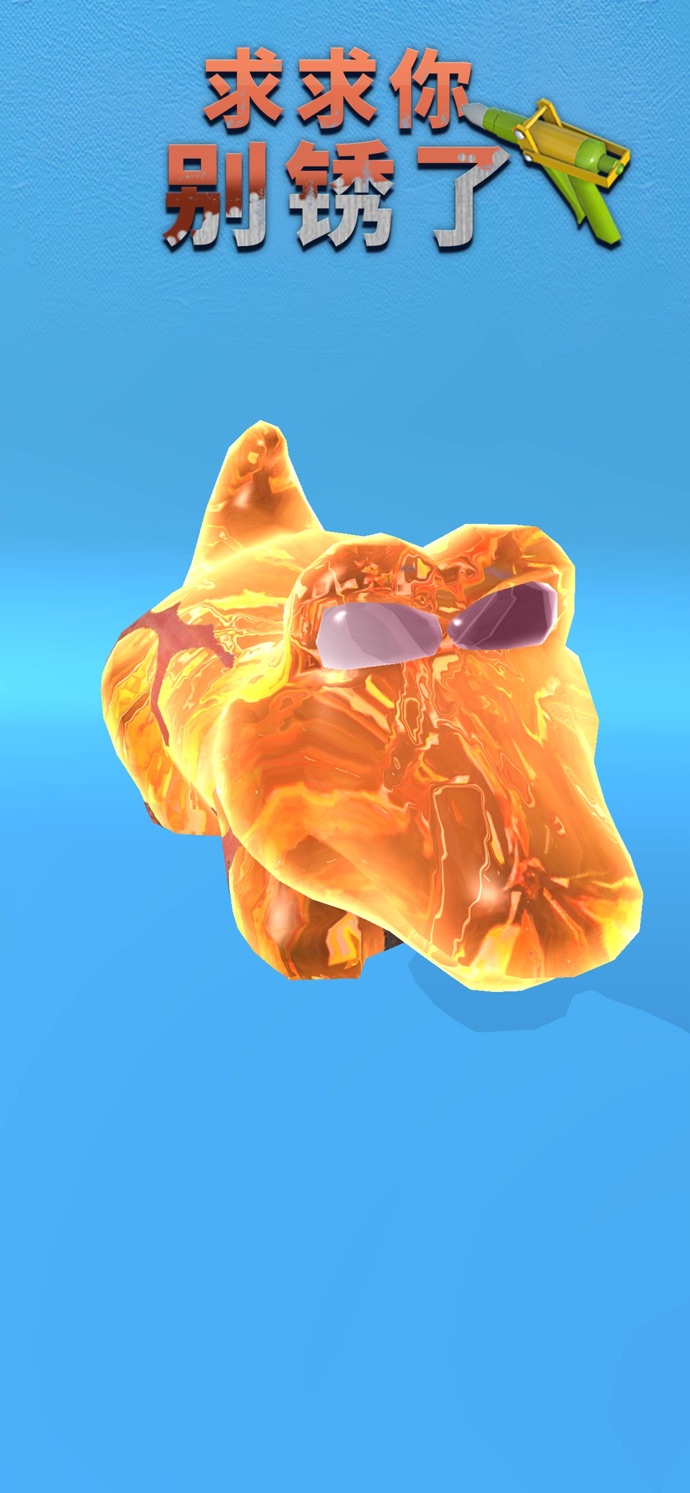 求求你别锈了(5)