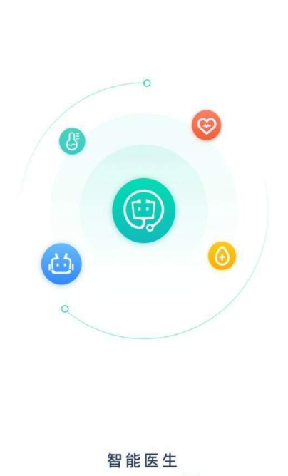 智能医生(1)