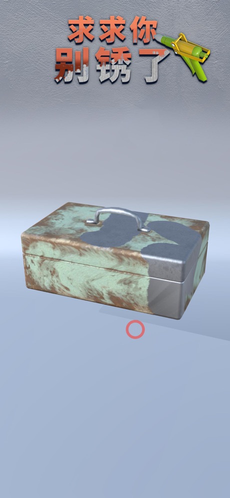 求求你别锈了(4)