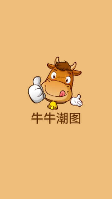 牛牛潮图(1)