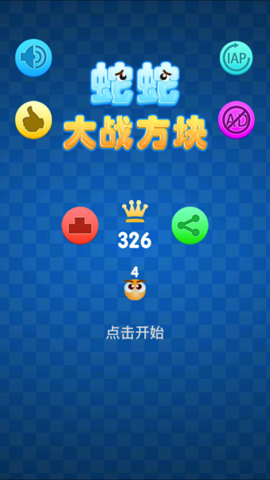 蛇蛇大战方块(3)