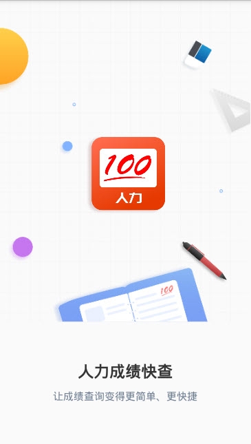人力成绩快查(1)