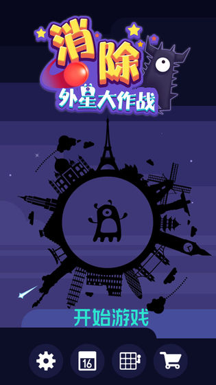 消除外星大作战(1)