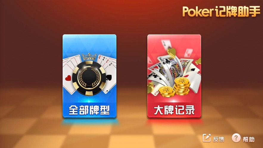 Poker记牌助手(3)