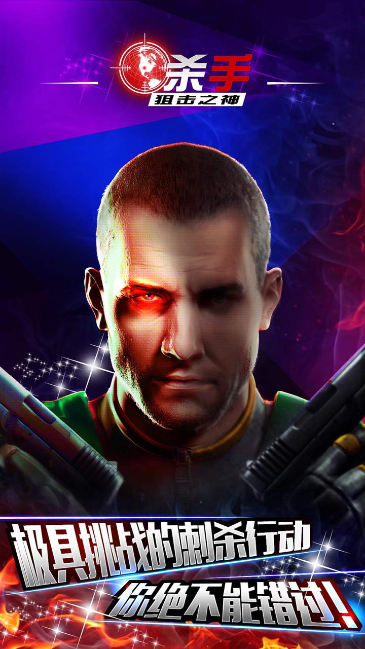 杀手狙击之神(1)