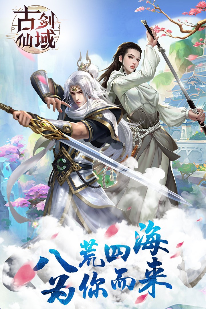 古剑仙域手游(1)