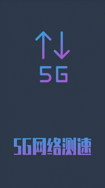 5G网络测速(3)