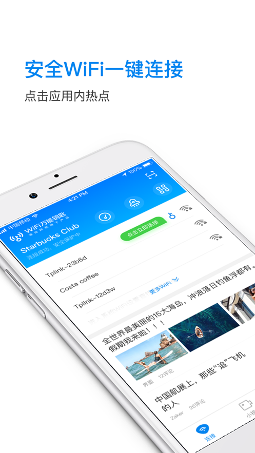 wifi万能钥匙2020(4)
