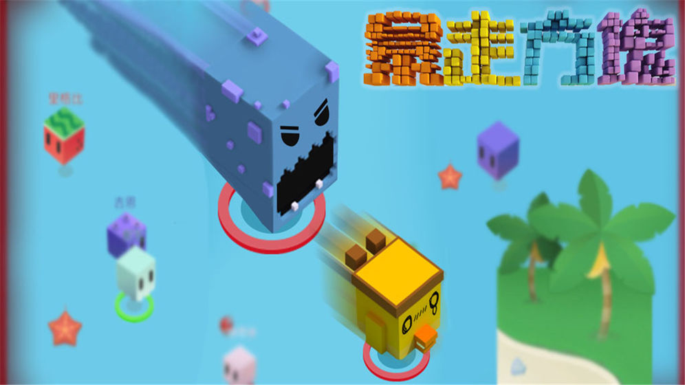 暴走方块(2)