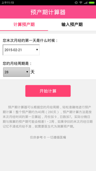 预产期计算器(2)