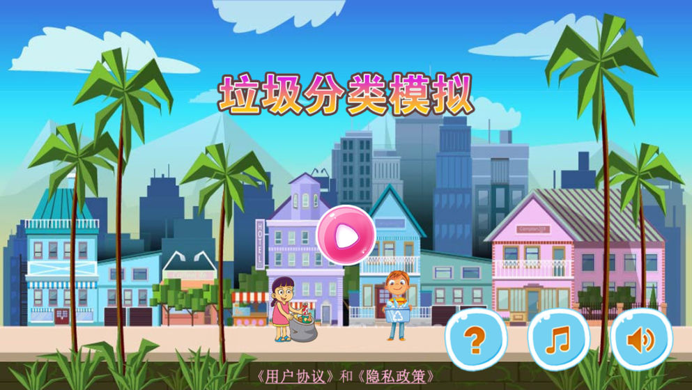 垃圾分类模拟(4)