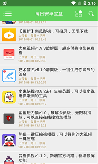 每日安卓宝盒免费版(2)
