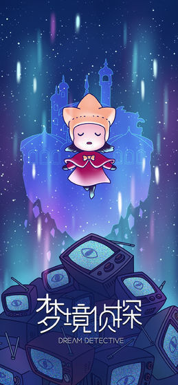 梦境侦探2022版(1)