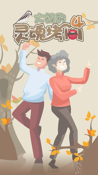 大妈的灵魂拷问4(4)