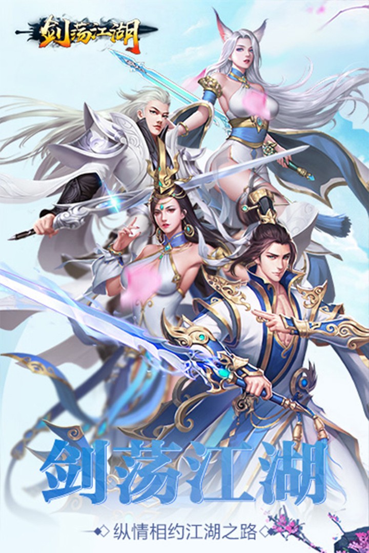 剑荡江湖app(4)