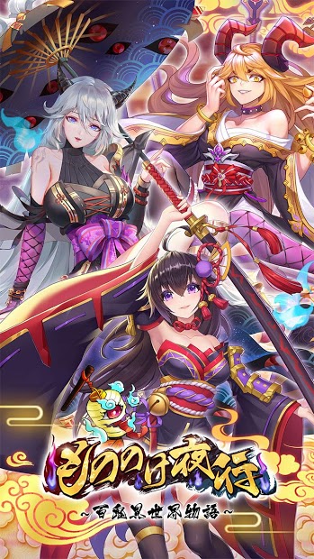 百鬼夜行百鬼异世界物语手游(1)