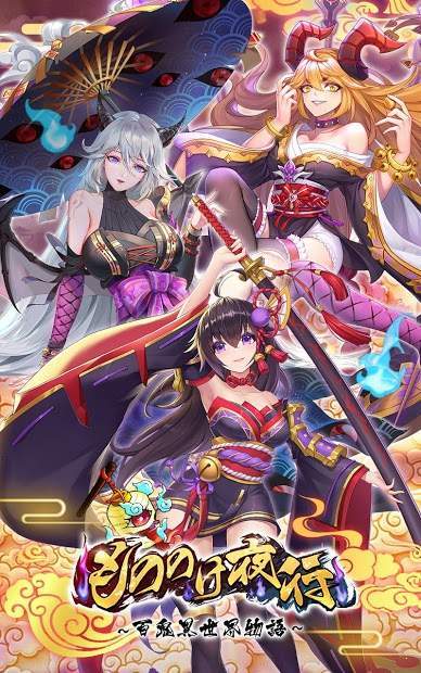 百鬼夜行百鬼异世界物语(2)